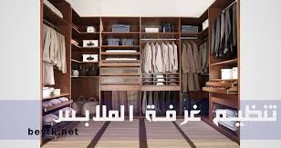 تصميم دواليب ملابس من الداخل
