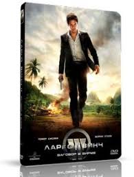 смотреть кино онлайн ларго винч 2 заговор в бирме Largo Vinch 2 Zagovor V Birme Filmy Obvineniya Zagovor