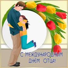 И тут и там все без конца сегодня чествуют отца! A Vy Pozdravili Papu S Dnem Otca Yarkie Stihi Proza Otkrytki Dneprovskaya Panorama Dneprovskaya Panorama