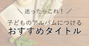 子どもの写真の残し方