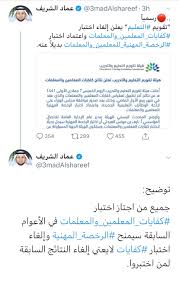 تستخدم نتائج الاختبار للحصول على الرخصة المهنية التعليمية لشاغلي الوظائف التعليمية، والانتقاء والمفاضلة للوظائف التعليمية من قبل الجهات المختصة بوزارة. ÙˆØ´ Ø³Ø§Ù„ÙØ© Ø§Ù„Ù‡Ø§Ø´ØªØ§Ù‚ Twitterissa Ø§Ù„Ø±Ø®ØµÙ‡ Ø§Ù„Ù…Ù‡Ù†ÙŠÙ‡ Ù„Ù„Ù…Ø¹Ù„Ù…ÙŠÙ† ØªÙ‚ÙˆÙŠÙ… Ø§Ù„ØªØ¹Ù„ÙŠÙ… ÙŠØ¹Ù„Ù† Ø¥Ù„ØºØ§Ø¡ Ø§Ø®ØªØ¨Ø§Ø± ÙƒÙØ§ÙŠØ§Øª Ø§Ù„Ù…Ø¹Ù„Ù…ÙŠÙ† ÙˆØ§Ù„Ù…Ø¹Ù„Ù…Ø§Øª ÙˆØ§Ø¹ØªÙ…Ø§Ø¯ Ø§Ø®ØªØ¨Ø§Ø± Ø§Ù„Ø±Ø®ØµØ© Ø§Ù„Ù…Ù‡Ù†ÙŠØ© Ù„Ù„Ù…Ø¹Ù„Ù…ÙŠÙ† ÙˆØ§Ù„Ù…Ø¹Ù„Ù…Ø§Øª Ø¨Ø¯Ù„ Ø§ Ø¹Ù†Ù‡ ÙŠ Ø°ÙƒØ± Ø£Ù† Ø¬Ù…ÙŠØ¹ Ù…Ù† Ø§Ø¬ØªØ§Ø² Ø§Ø®ØªØ¨Ø§Ø± Ø§Ù„ÙƒÙØ§ÙŠØ§Øª ÙÙŠ Ø§Ù„Ø£Ø¹ÙˆØ§Ù… Ø§Ù„Ø³Ø§Ø¨Ù‚Ø© Ø³ÙŠÙ…Ù†Ø­ Ø§Ù„Ø±Ø®ØµØ© Ø§Ù„Ù…Ù‡Ù†ÙŠØ©