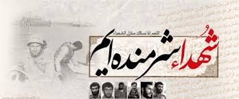 Image result for ‫شهدا‬‎