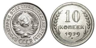 10 Kopeek 1929 Goda Cena Varianty Ispolneniya