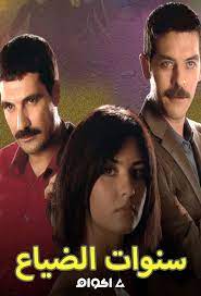 Nov 25, 2016 · مسلسل سنوات الضياع الحلقة الأولى جودة عالية hd sanawat aldaya3 1 eposide Ø³Ù†ÙˆØ§Øª Ø§Ù„Ø¶ÙŠØ§Ø¹ Ø§ÙƒÙˆØ§Ù…