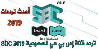 نايل سات قنوات sbc تردد تردد قناة