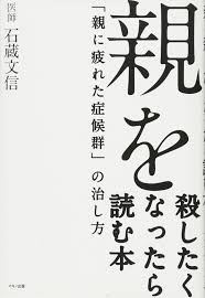 親を殺したくなったら読む本 親に疲れた症候群の治し方 石蔵 文信 本 通販 Amazon