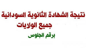 Check spelling or type a new query. Ù†ØªÙŠØ¬Ø© Ø§Ù„Ø´Ù‡Ø§Ø¯Ø© Ø§Ù„Ø«Ø§Ù†ÙˆÙŠØ© Ø§Ù„Ø³ÙˆØ¯Ø§Ù†ÙŠØ© 2021 2021 Ø¨Ø§Ù„Ø§Ø³Ù… Sudanresults Com Ù†ØªÙŠØ¬Ø© Ø§Ù„Ø´Ù‡Ø§Ø¯Ø© Ø§Ù„Ø³ÙˆØ¯Ø§Ù†ÙŠÙ‡ 2021 Ø¥Ù‚Ø±Ø£ Ù†ÙŠÙˆØ²