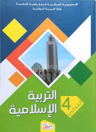 السلام عليكم و رحمة الله تعالى و بركاته يتوفر هذا القسم على دروس مادة علوم الطبيعة و الحياة للسنة الرابعة متوسط الجيل الثاني بالاضافة ا. ÙƒØªØ§Ø¨ Ø§Ù„ØªØ±Ø¨ÙŠØ© Ø§Ù„Ø¥Ø³Ù„Ø§Ù…ÙŠØ© Ù„Ù„Ø³Ù†Ø© Ø§Ù„Ø±Ø§Ø¨Ø¹Ø© Ø¥Ø¨ØªØ¯Ø§Ø¦ÙŠ Ø§Ù„Ø¬ÙŠÙ„ Ø§Ù„Ø«Ø§Ù†ÙŠ Ù…ÙˆÙ‚Ø¹ Ø§Ù„Ø¯Ø±Ø§Ø³Ø© Ø§Ù„Ø¬Ø²Ø§Ø¦Ø±ÙŠ