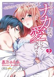 楽天ブックス: もっとナカまで愛してあげる～お見合い相手と絶倫SEX（2） - 星乃みなみ - 9784801971721 : 本