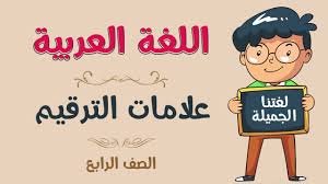 اللغة العربية الصف الرابع علامات الترقيم Youtube