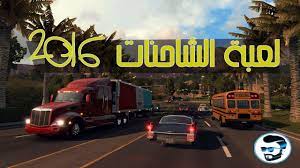 ‎نتميز بتصميم مجموعات فريدة من الالعاب الأمريكية المميزة لنلبي جميع الأذواق الراقية. Ø§Ù„Ø¹Ø§Ø¨ Ø´Ø§Ø­Ù†Ø§Øª Ù†Ù‚Ù„ 2016 Mssrf Nva Org