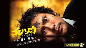 ゴンゾウ～伝説の刑事の動画配信サービス・あらすじ・キャストなど作品情報 | ユーウォッチ