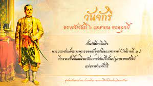 วันจักรี ตรงกับวันที่ 6 เมษายน ของทุกปี ซึ่งเป็นวันเสด็จ. à¸§ à¸™à¸ˆ à¸à¸£ à¸¨ à¸™à¸¢ à¸• à¸­à¸• à¸²à¸™à¸‚ à¸²à¸§à¸›à¸¥à¸­à¸¡ Anti Fake News Center Thailand