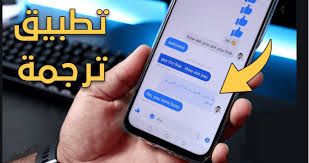 أفضل تطبيق لترجمة النصوص الى لغات مختلفة و بدقة عالية مجلتك المعمارية