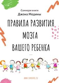 джон медина правила развития мозга вашего ребенка скачать бесплатно Dzhon Medina Pravila Razvitiya Mozga Vashego Rebenka Sammari Skachat Chitat I Slushat Onlajn Biblioteka Avtorskih Sammari Sokratko