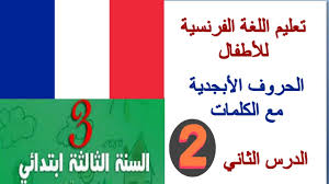 تعليم اللغة الفرنسية للأطفال السنة الثالثة ابتدائي الدرس 2 تعلم الحروف مع الكلمات بالصوت والصورة Youtube