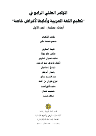 Check spelling or type a new query. Pdf Ø§Ù„Ù…Ø¤ØªÙ…Ø± Ø§Ù„Ø¹Ø§Ù„Ù…ÙŠ Ø§Ù„Ø±Ø§Ø¨Ø¹ ÙÙŠ ØªØ¹Ù„ÙŠÙ… Ø§Ù„Ù„ØºØ© Ø§Ù„Ø¹Ø±Ø¨ÙŠØ© ÙˆØ¢Ø¯Ø§Ø¨Ù‡Ø§ Ù„Ø£ØºØ±Ø§Ø¶ Ø®Ø§ØµØ© Ø£Ø¨Ø­Ø§Ø« Ù…Ø­ÙƒÙ…Ø© Ø§Ù„Ø¬Ø²Ø¡ Ø§Ù„Ø£ÙˆÙ„ Muhammad Sabri Sahrir Academia Edu