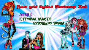 как сделать домик для кукол монстер хай своими руками Kak Sdelat Maket Kukolnogo Doma Dom Dlya Kukol Monster Haj Svoimi Rukami Maket Plejlisty Raznoe