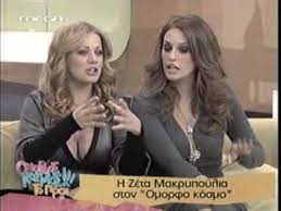 Την επόμενη σεζόν πρωταγωνίστησε στην σειρά «το κλειδί του παραδείσου» και τη χρονιά 2009. Zeta Makrypoylia Omorfos Kosmos To Prwi Grhgorhs Arnaoytogloy Zeta Makripoulia Youtube