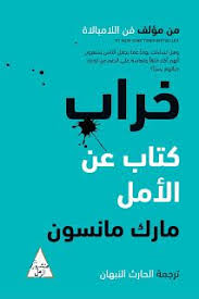 تحميل كتاب خراب كتاب عن الأمل لمارك مانسون Pdf Books Movie Posters Movies