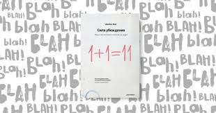 джеймс борг сила убеждения искусство оказывать влияние на людей Sila Ubezhdeniya Iskusstvo Okazyvat Vliyanie Na Lyudej Dzhejms Borg V 2020 G Knigi Knigi Po Psihologii Spiski Knig