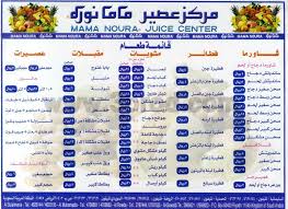 عروض مطعم ماما نوره 2015 1 19 offers mama noura juice center