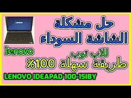 Oštećen touchpad od svijeće i lijevi pant, ostalo ispravno. Ø­Ù„ Ù…Ø´ÙƒÙ„Ø© Ø§Ù„Ø´Ø§Ø´Ø© Ø§Ù„Ø³ÙˆØ¯Ø§Ø¡ Ù„Ù„Ø§Ø¨ Ù„ÙŠÙ†ÙˆÙÙˆ How Solve The Black Screen Problem In Lenovo Ideapad 100 15iby Youtube