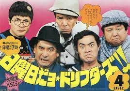 tv番組 昭和46年 日曜日だヨ ドリフターズ ntv日本テレビ ジャパンアーカイブズ japan archives famous comedians comedians japan