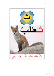 صور الحروف الهجائية العربية للأقسام التحضيرية و الأولى ابتدائي pictures