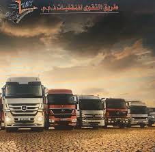 الطريق القوي للنقليات| ALTARIQ ALQAWIU TRANSPORT