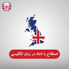 نتیجه جستجوی لغت [act] در گوگل