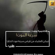 ما هي سرعة الموت يحدث الموت لنا جميعا ولبعضنا يحدث أكثر من مرة واحدة تمكن العلماء في جامعة ستانفورد من معرفة سرعة انتشار الموت ع movie posters movies poster