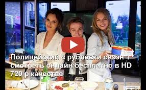 полицейский с рублёвки 1 сезон 1 серия смотреть онлайн бесплатно Policejskij S Rublyovki Sezon 1 Polnostyu Vse Serii Podryad Sezony Policejskij I Vse
