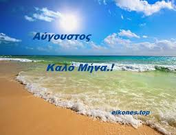 Καλο μηνα να έχεις κοριτσάρα μου! Aygoystos Kalo Mhna Se Oloys Me Eikones Top Eikones Top