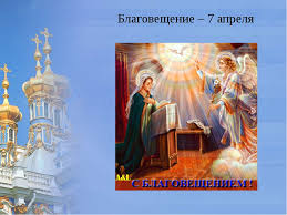 Какой церковный праздник сегодня, его традиции, обычаи и приметы. 7 Aprelya 2018 Goda Blagoveshenie Presvyatoj Bogorodicy Chto Eto Za Prazdnik I Kak Ego Otmechayut Pravoslavnye Narodnye Obryady I Poverya