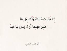 وَبينَ الرّضَى وَالسُّخطِ وَالقُرْبِ وَالنَّوَى. Ø´Ø¹Ø± ØºØ²Ù„ Ù„Ù„Ù…ØªÙ†Ø¨ÙŠ Ù…ÙˆØ³ÙˆØ¹Ø© Ø¥Ù‚Ø±Ø£ Ø£ÙØ¶Ù„ Ø´Ø¹Ø± ØºØ²Ù„ Ù„Ù„Ù…ØªÙ†Ø¨ÙŠ Ùˆ Ø´Ø¹Ø± Ø§Ù„Ù…ØªÙ†Ø¨ÙŠ Ø¹Ù† Ø§Ù„Ø¬Ù…Ø§Ù„