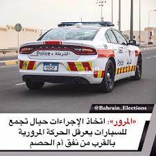 البحرين المرور اتخاذ الإجراءات حيال تجمع للسيارات يعرقل الحركة المرورية بالقرب من نفق أم الحصم تعقيبا على مقطع فيديو متداول المرور اتخاذ الإجراءات ال