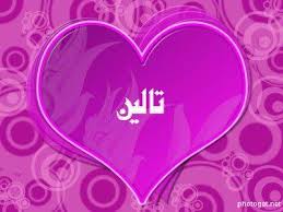 ما معنى اسم تالين