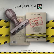 قراءة في رواية الملف 42 in 2021 hammer
