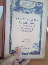как управлять вселенной не привлекая внимания санитаров 1953 читать Kak Upravlyat Rabami Drevnie Mudrye I Aktualnye Tehnologii Stranica 2 Istoricheskij Razdel Pskovskij Gorodskoj Forum