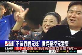 2:12 民視新聞網 formosa tv news network 83 652 просмотра. ä¸åšå‡é¢å…„å¦¹ ä¾¯ç‚³ç'©æŽ§å…„éºæ£„ ä¾¯å† ç¾¤ Tvbsæ–°èžç¶²