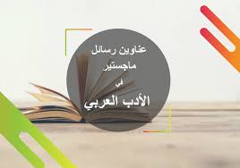 عناوين رسائل ماجستير في الأدب العربي موقع إعداد رسائل الماجستير والدكتوراه