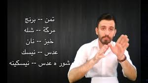 تعلم اللغة الكردية باللهجە السورانیە تعلم اللغة الكردية مع هةردي Facebook