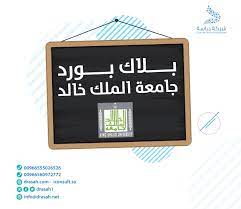 بلاك بورد جامعة الملك خالد