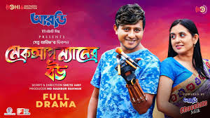 Makeupman er Bou। Shamim Hasan Sarkar | Tania Brishty | Shetu Arif | Eid  Natok 2022