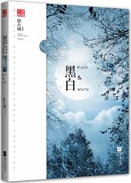 See more of 黑白郎君 on facebook. é»'ç™½ å°è¯´æœ€æ–°ç« èŠ‚ ä½œè€…æœå°è¯š é»'ç™½å…¨æ–‡å…è´¹åœ¨çº¿é˜…è¯» æ— å¼¹çª—
