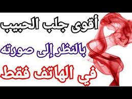 جلب الحبيب أقوى جلب الحبيب بالنظر إلى صورته في الهاتف سيتصل بك في أقل من 24 ساعة Youtube Calm Artwork Keep Calm Artwork Artwork