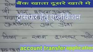 Pnb bank account transfer application in hindi. à¤– à¤¤ à¤Ÿ à¤° à¤¸à¤«à¤° à¤¹ à¤¤ à¤à¤ª à¤² à¤• à¤¶à¤¨ Account Transfer Application In Hindi Application Kaise Likhe Youtube