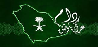 شعار اليوم الوطني السعودي معلومة ثقافية