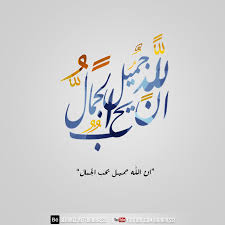 مخطوطة ان الله جميل يحب الجمال On Behance Arabic Calligraphy Calligraphy Islamic Quotes